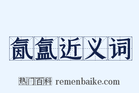 氤氲近义词是什么意思的图片